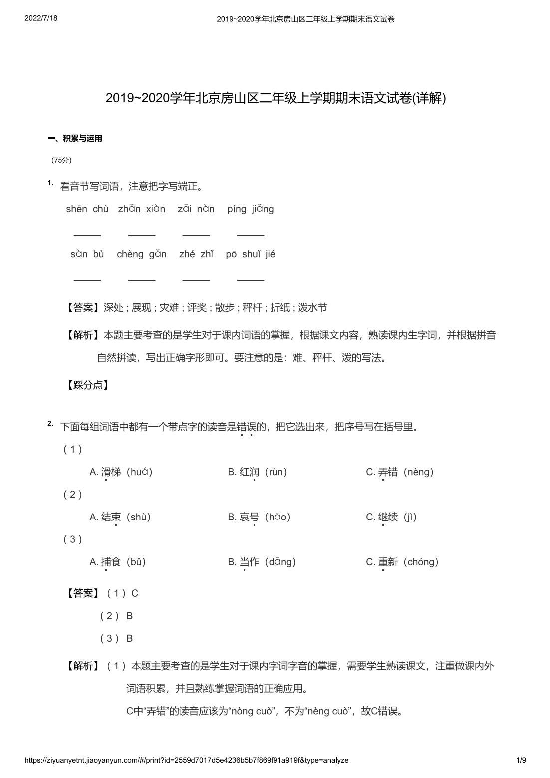 2019~2020学年北京房山区二年级上学期期末语文试卷(详解)
