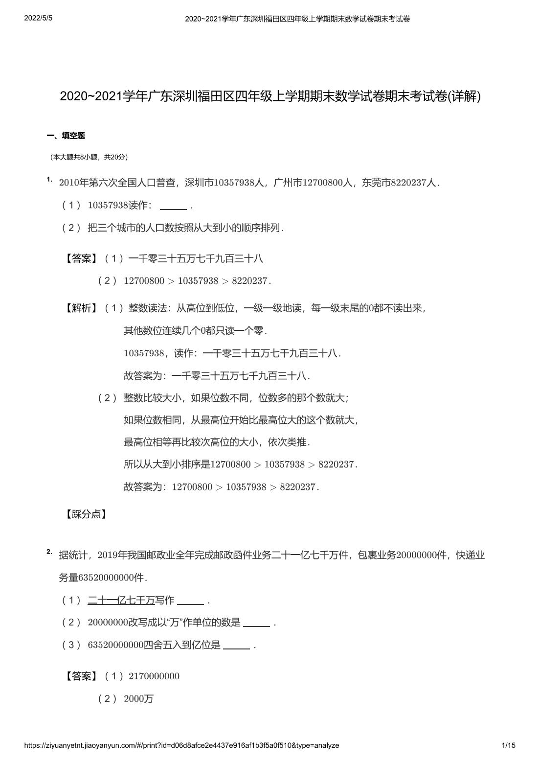 2020~2021学年广东深圳福田区四年级上学期期末数学试卷期末考试卷(详解)