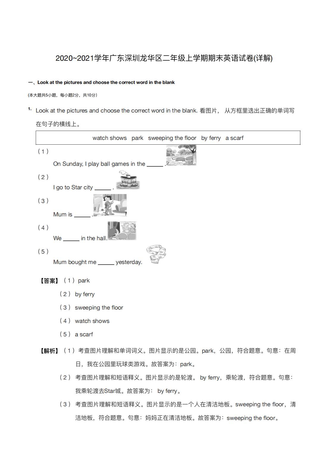 2020~2021学年广东深圳龙华区二年级上学期期末英语试卷(详解)
