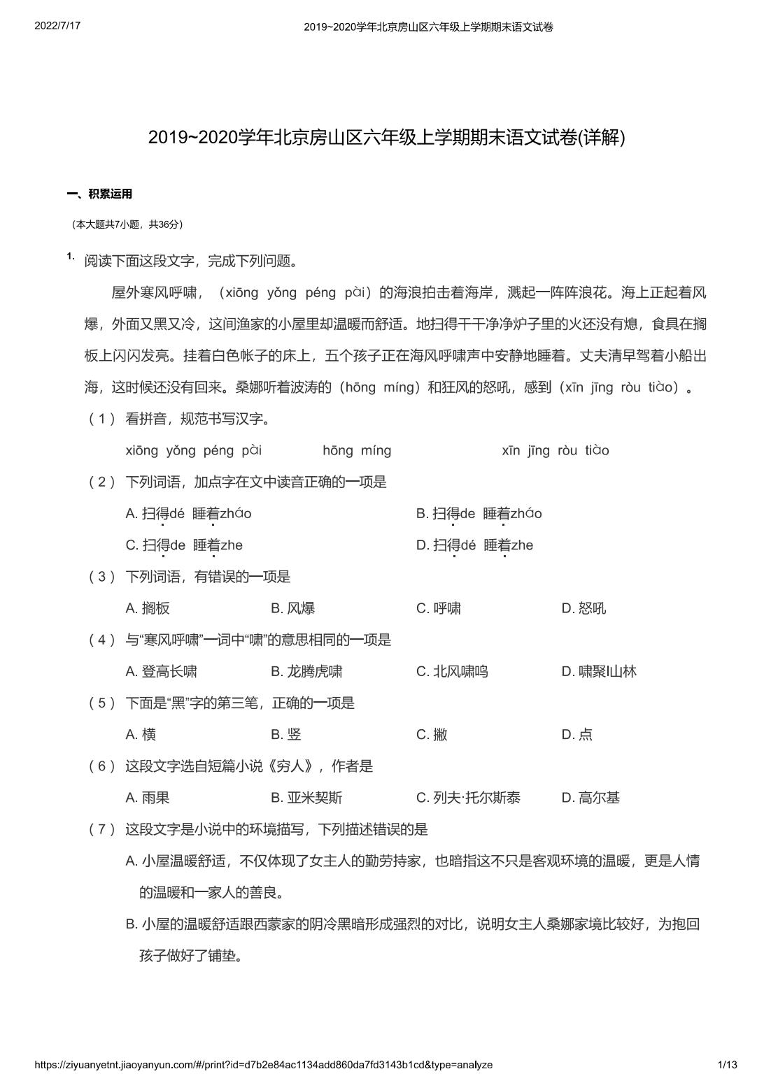 2019~2020学年北京房山区六年级上学期期末语文试卷(详解)