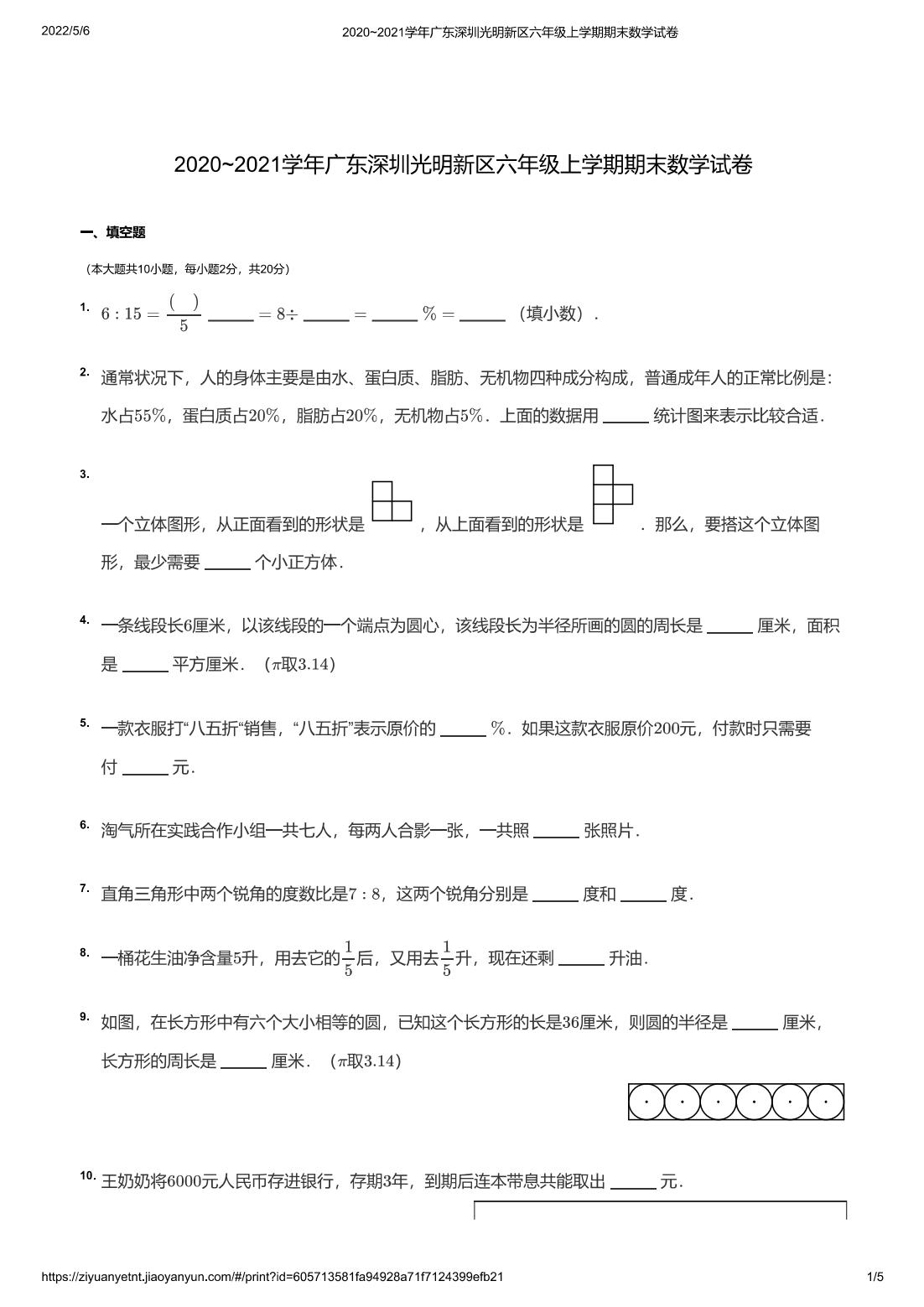 2020~2021学年广东深圳光明新区六年级上学期期末数学试卷