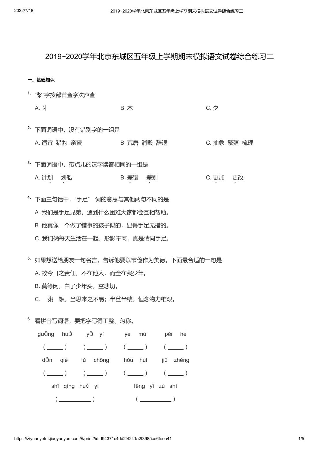 2019~2020学年北京东城区五年级上学期期末模拟语文试卷综合练习二