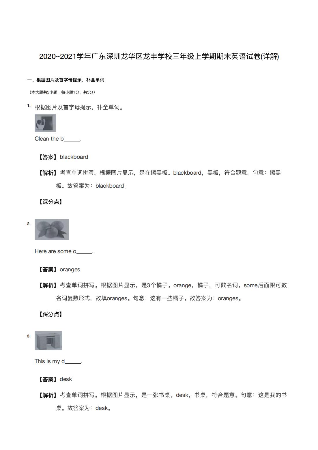 2020~2021学年广东深圳龙华区龙丰学校三年级上学期期末英语试卷(详解)