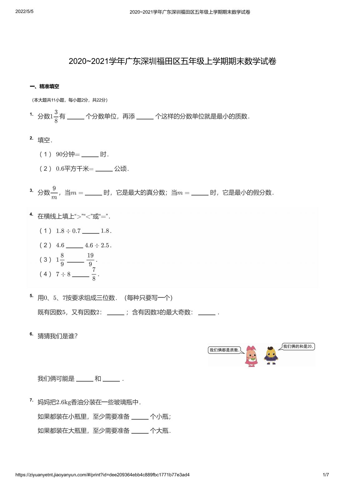 2020~2021学年广东深圳福田区五年级上学期期末数学试卷