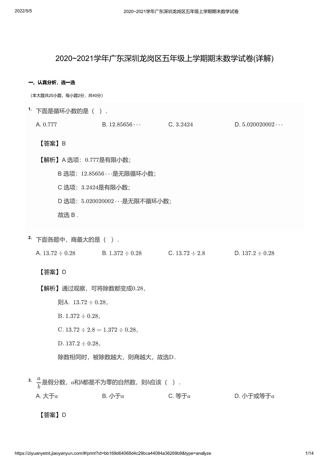 2020~2021学年广东深圳龙岗区五年级上学期期末数学试卷(详解)