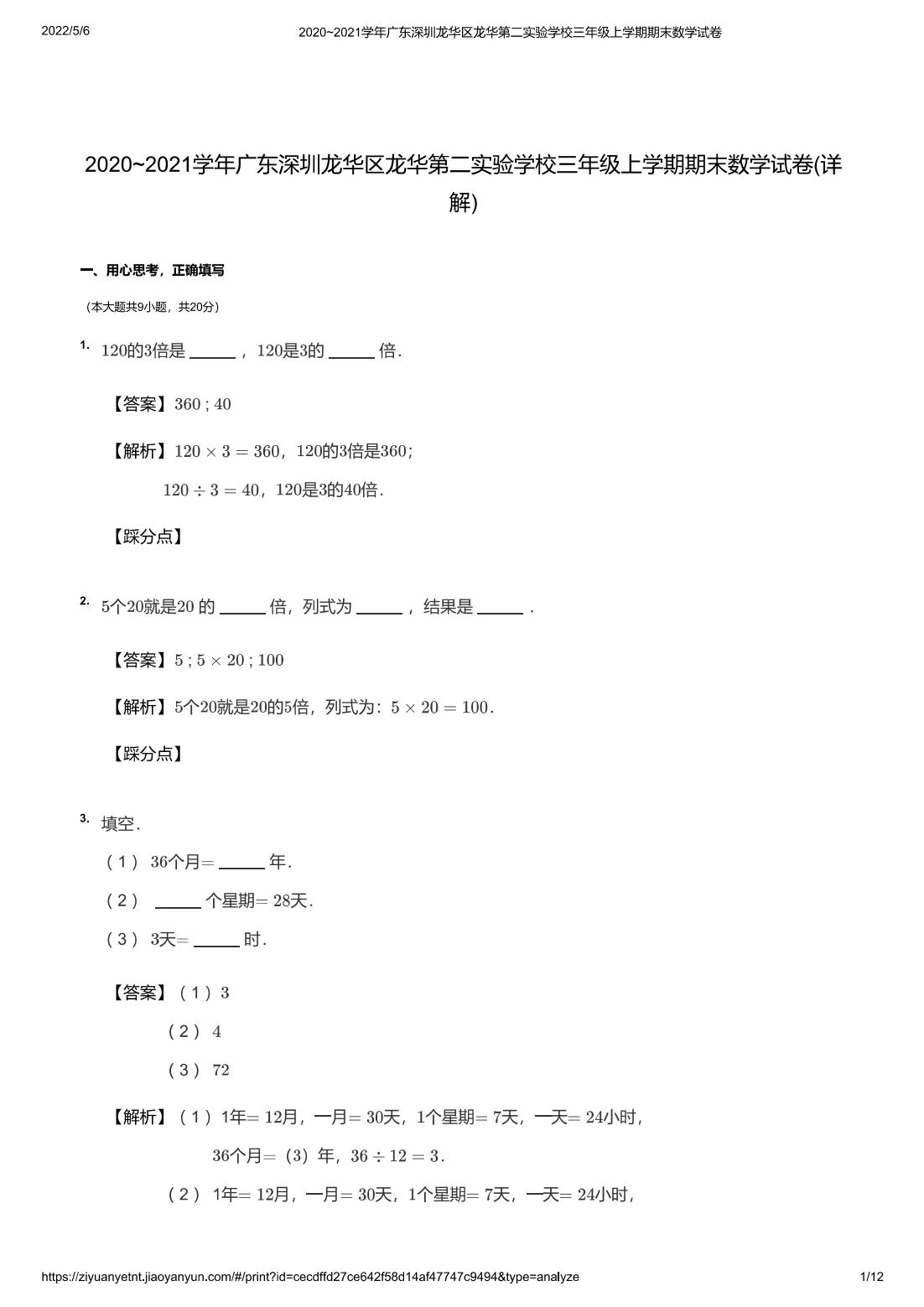 2020~2021学年广东深圳龙华区龙华第二实验学校三年级上学期期末数学试卷(详解)