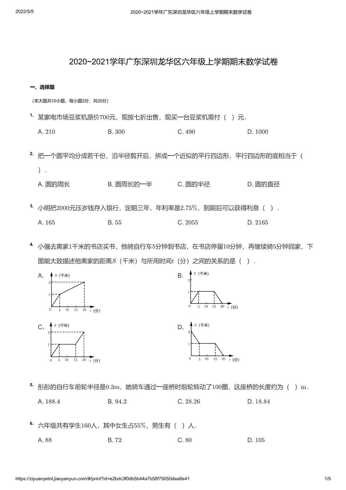 2020~2021学年广东深圳龙华区六年级上学期期末数学试卷