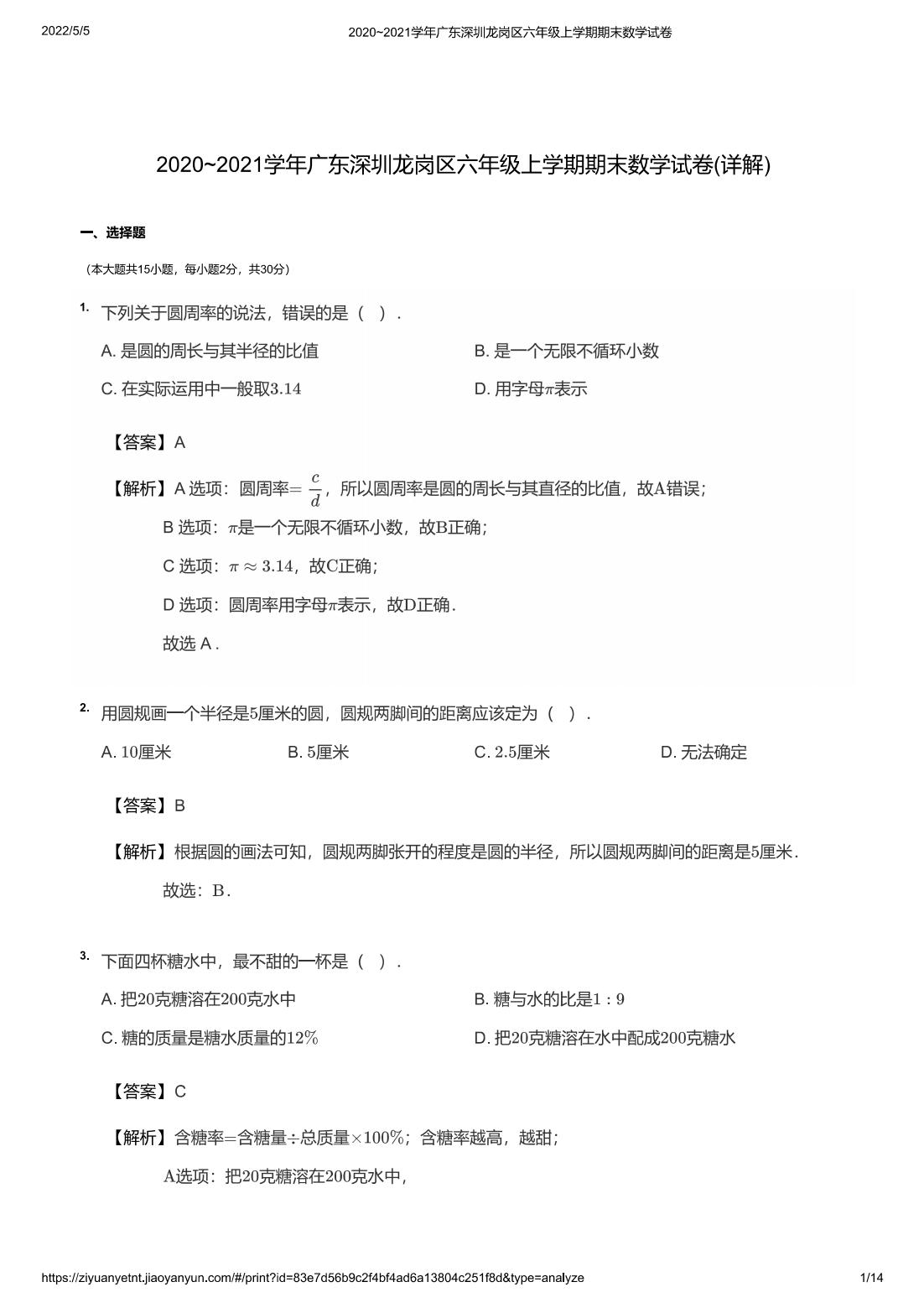 2020~2021学年广东深圳龙岗区六年级上学期期末数学试卷(详解)