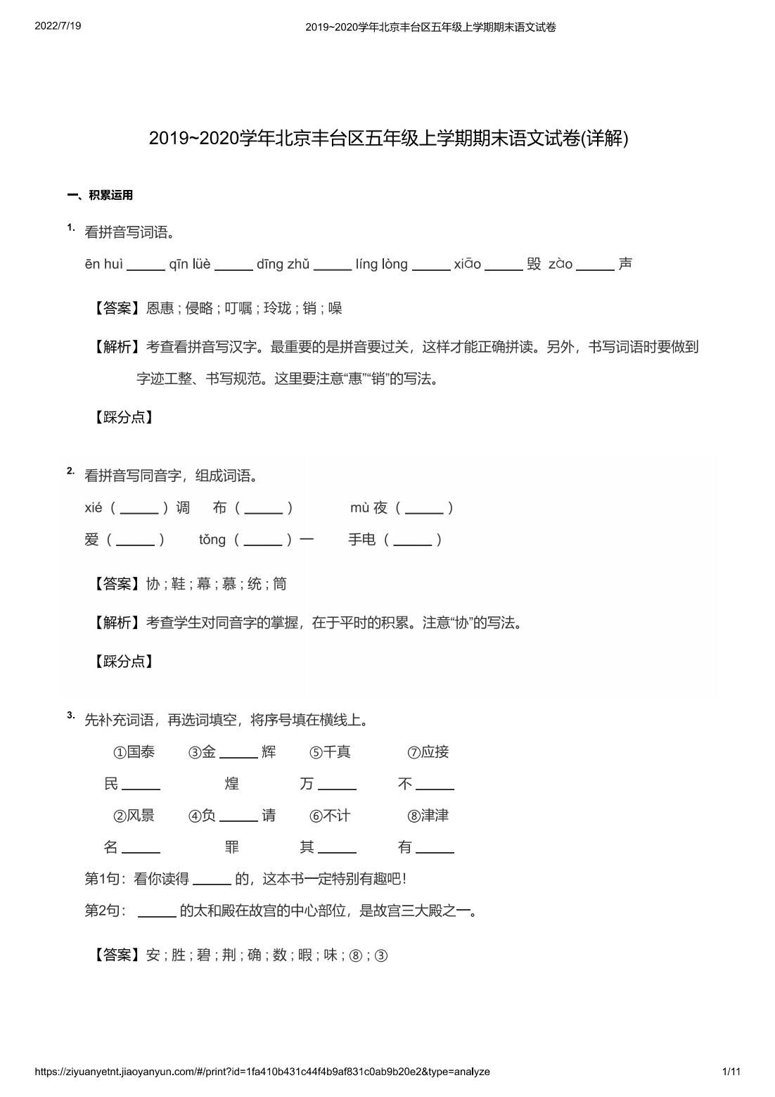 2019~2020学年北京丰台区五年级上学期期末语文试卷(详解)