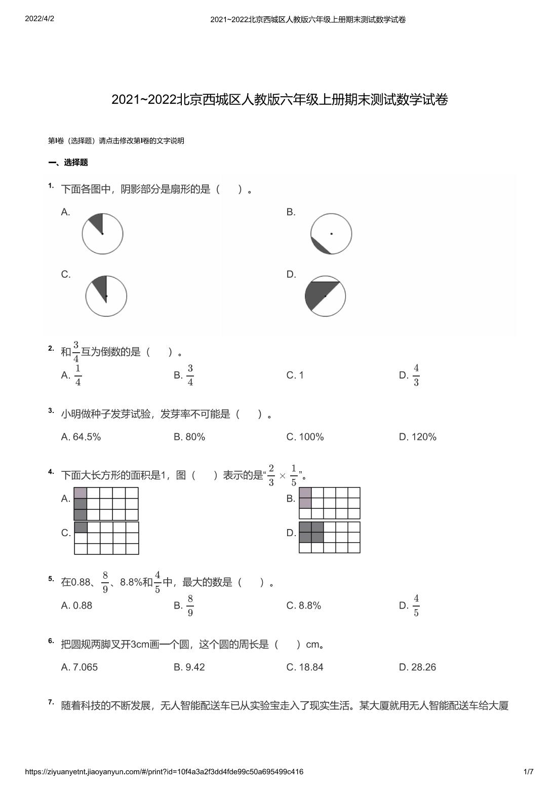 2021~2022北京西城区人教版六年级上册期末测试数学试卷