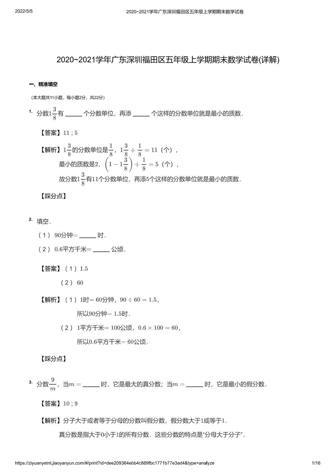 2020~2021学年广东深圳福田区五年级上学期期末数学试卷(详解)