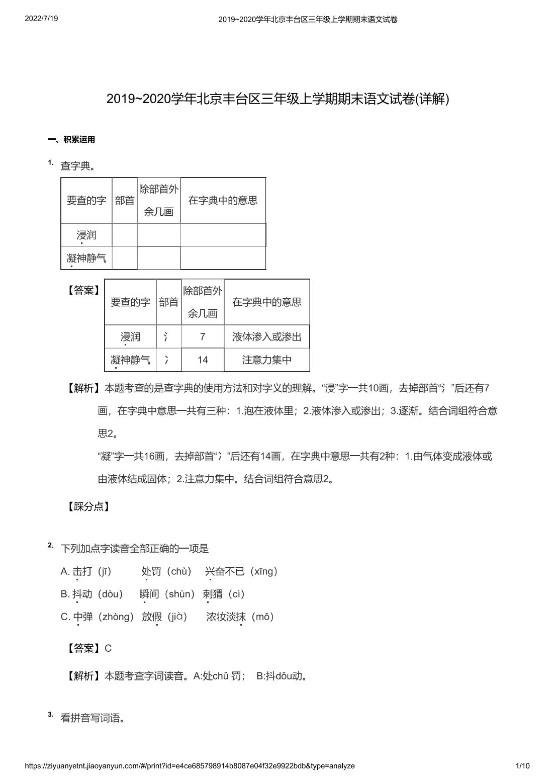2019~2020学年北京丰台区三年级上学期期末语文试卷(详解)