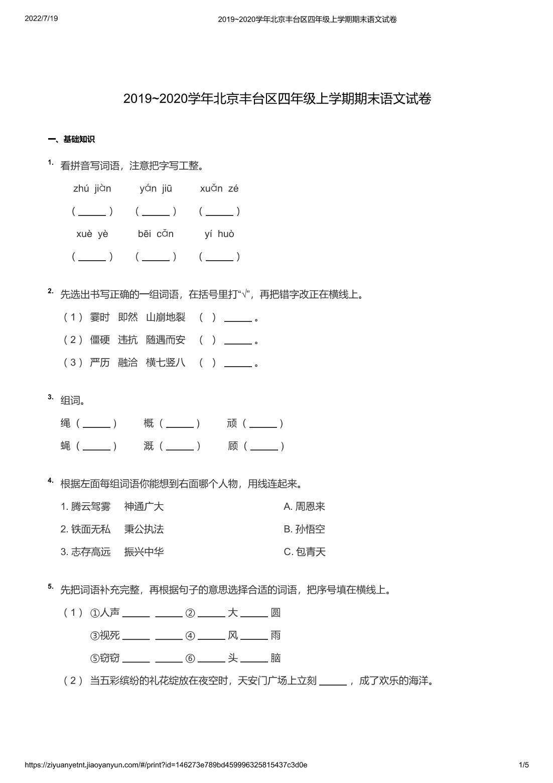 2019~2020学年北京丰台区四年级上学期期末语文试卷