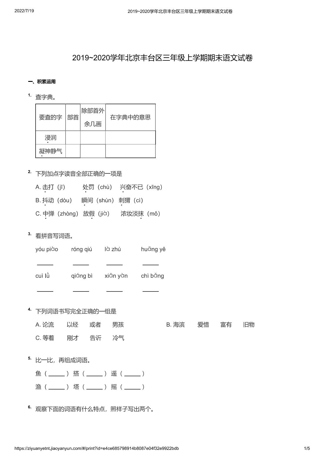 2019~2020学年北京丰台区三年级上学期期末语文试卷