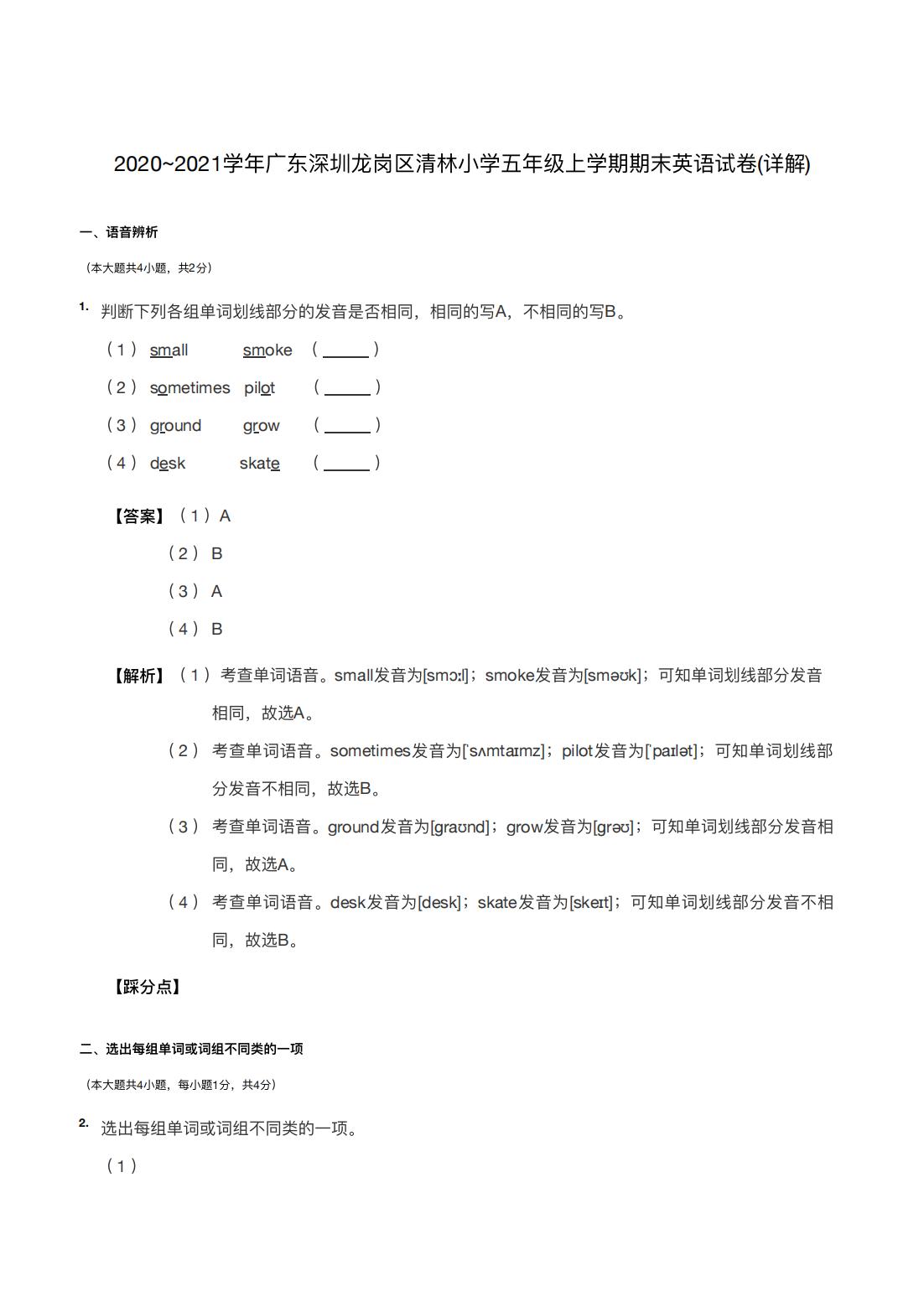 2020~2021学年广东深圳龙岗区清林小学五年级上学期期末英语试卷(详解)