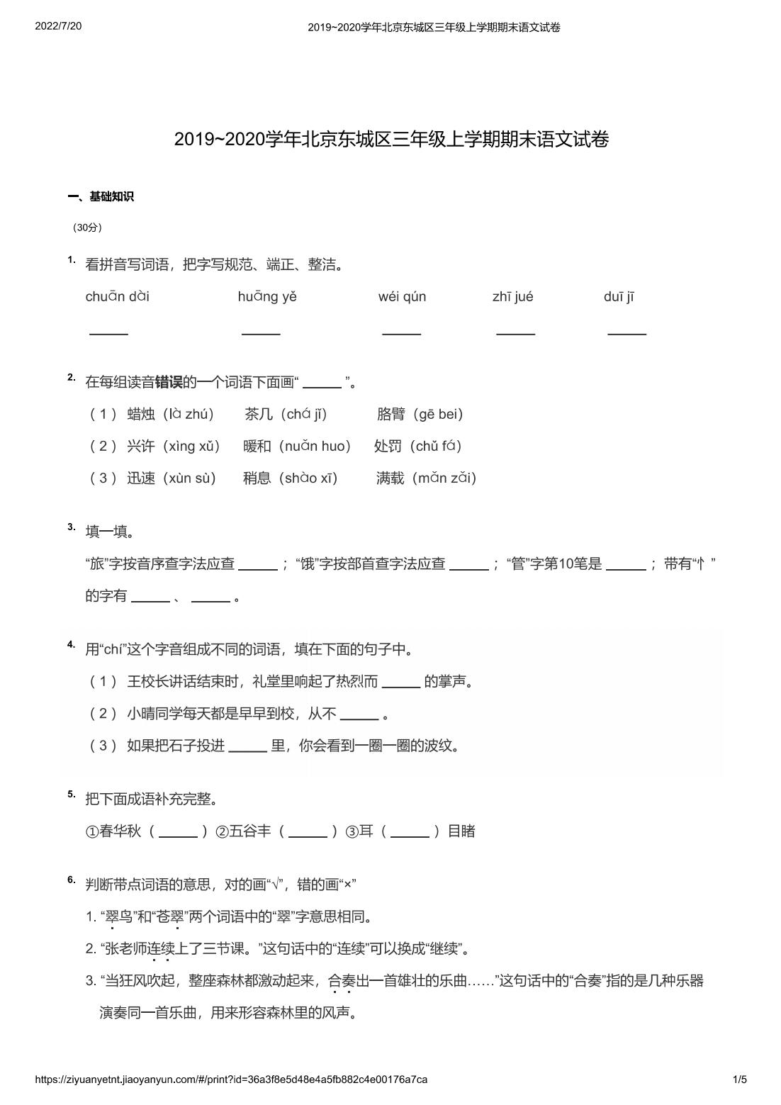 2019~2020学年北京东城区三年级上学期期末语文试卷