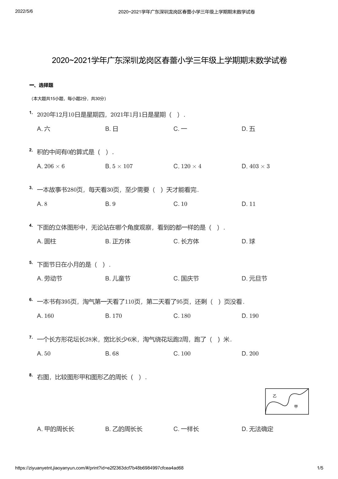 2020~2021学年广东深圳龙岗区春蕾小学三年级上学期期末数学试卷