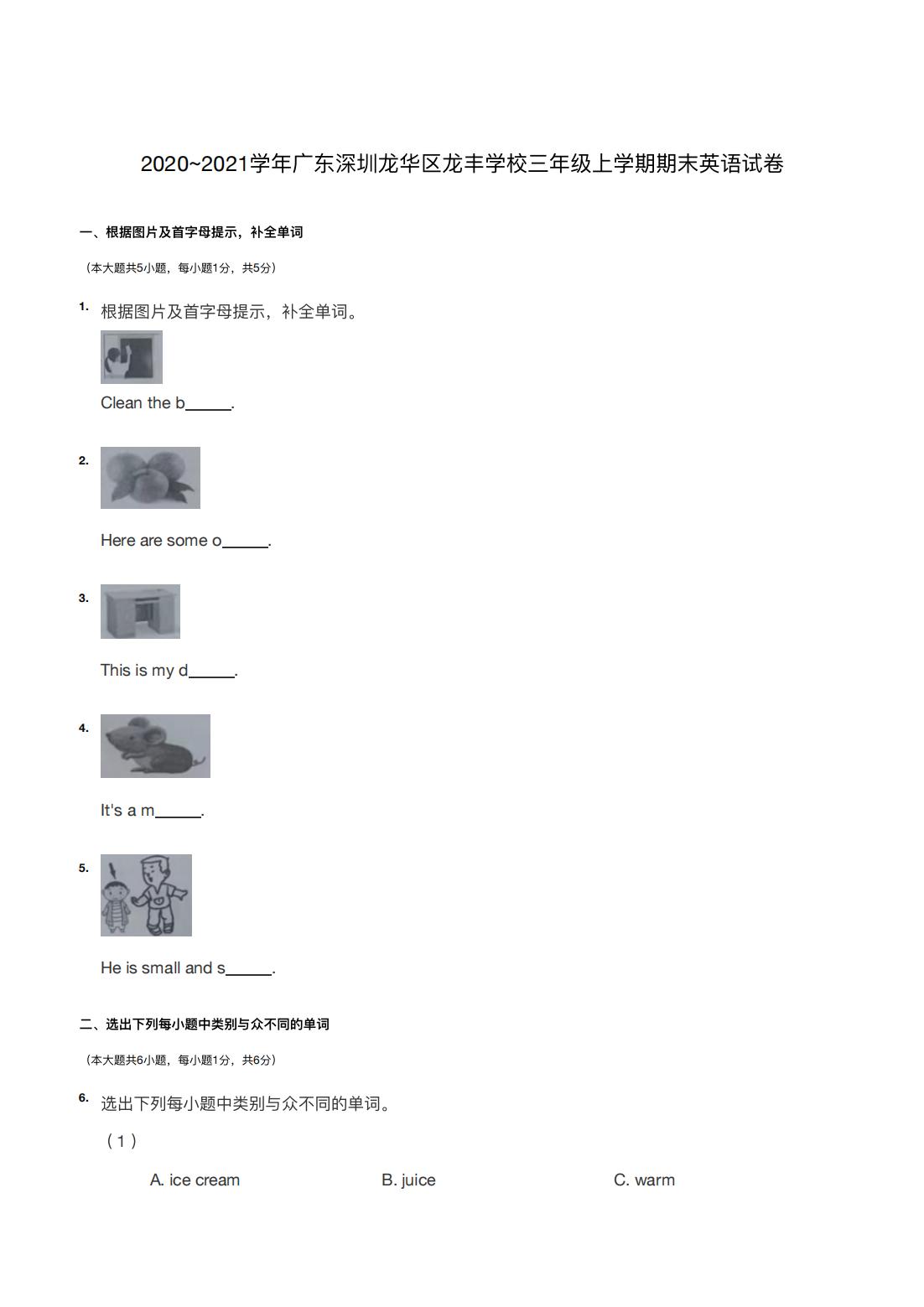 2020~2021学年广东深圳龙华区龙丰学校三年级上学期期末英语试卷