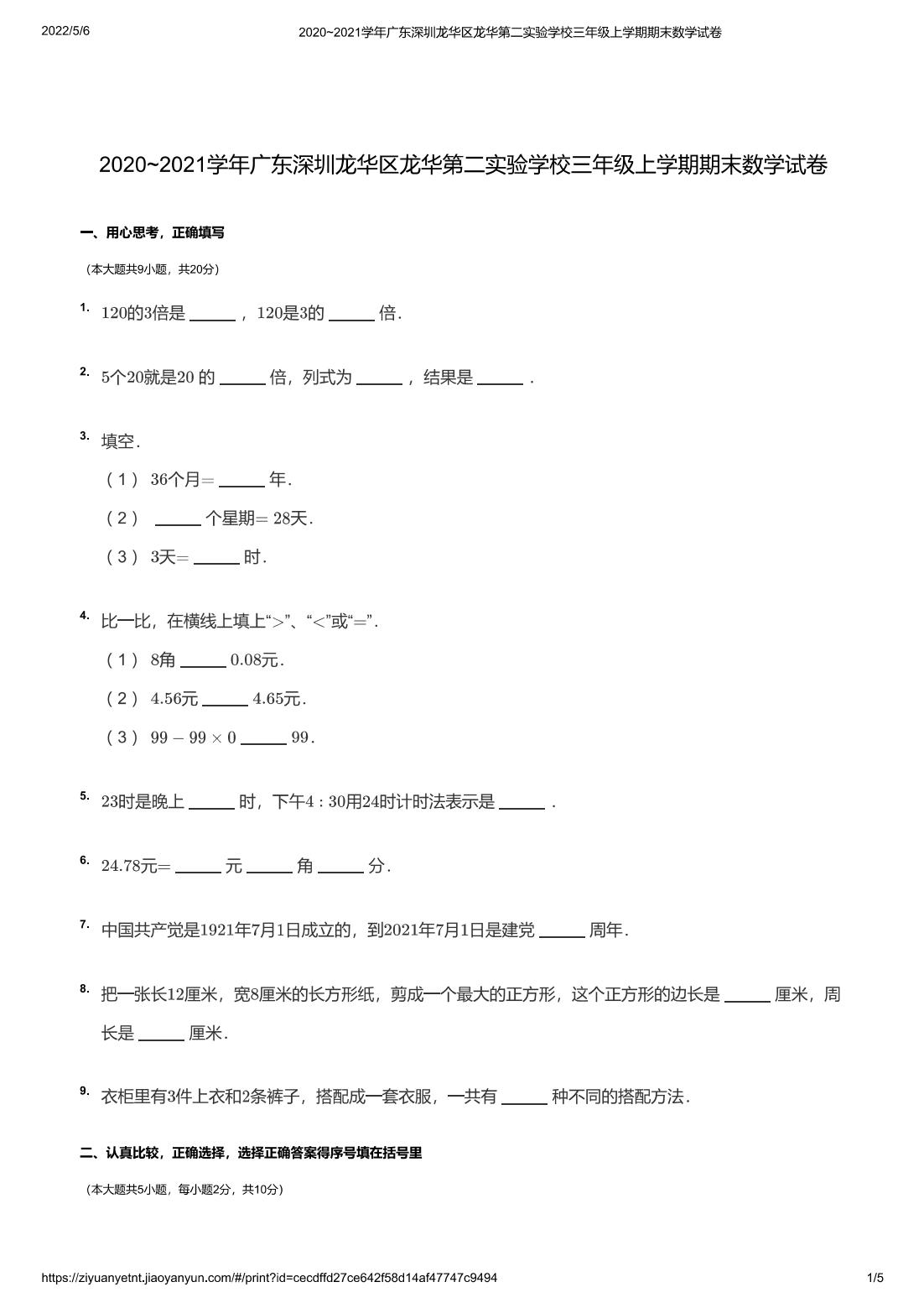2020~2021学年广东深圳龙华区龙华第二实验学校三年级上学期期末数学试卷