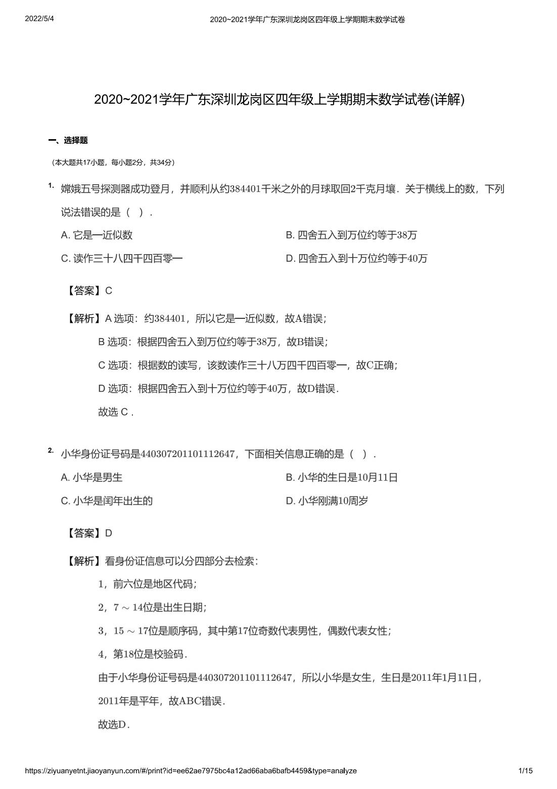 2020~2021学年广东深圳龙岗区四年级上学期期末数学试卷(详解)