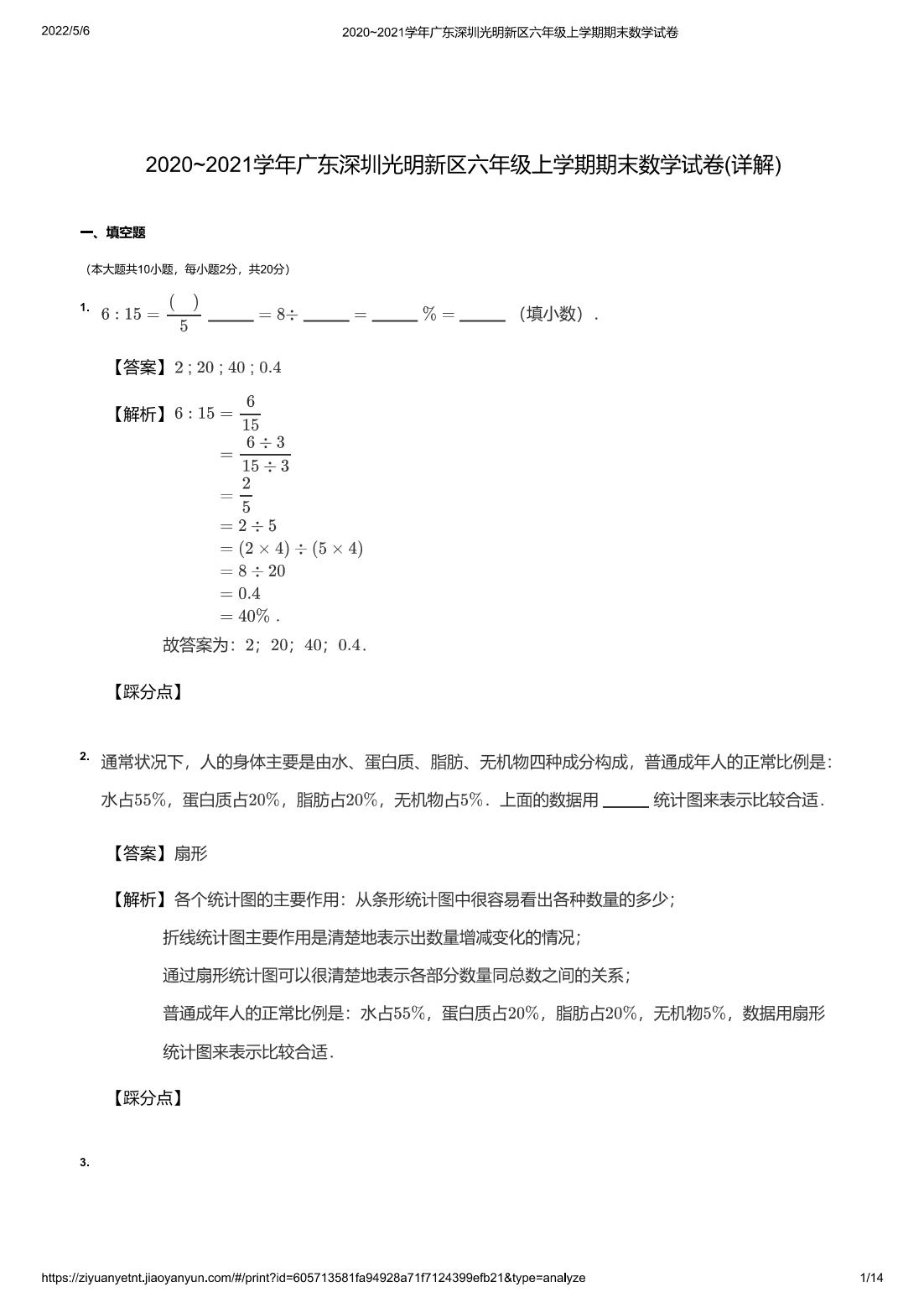 2020~2021学年广东深圳光明新区六年级上学期期末数学试卷(详解)