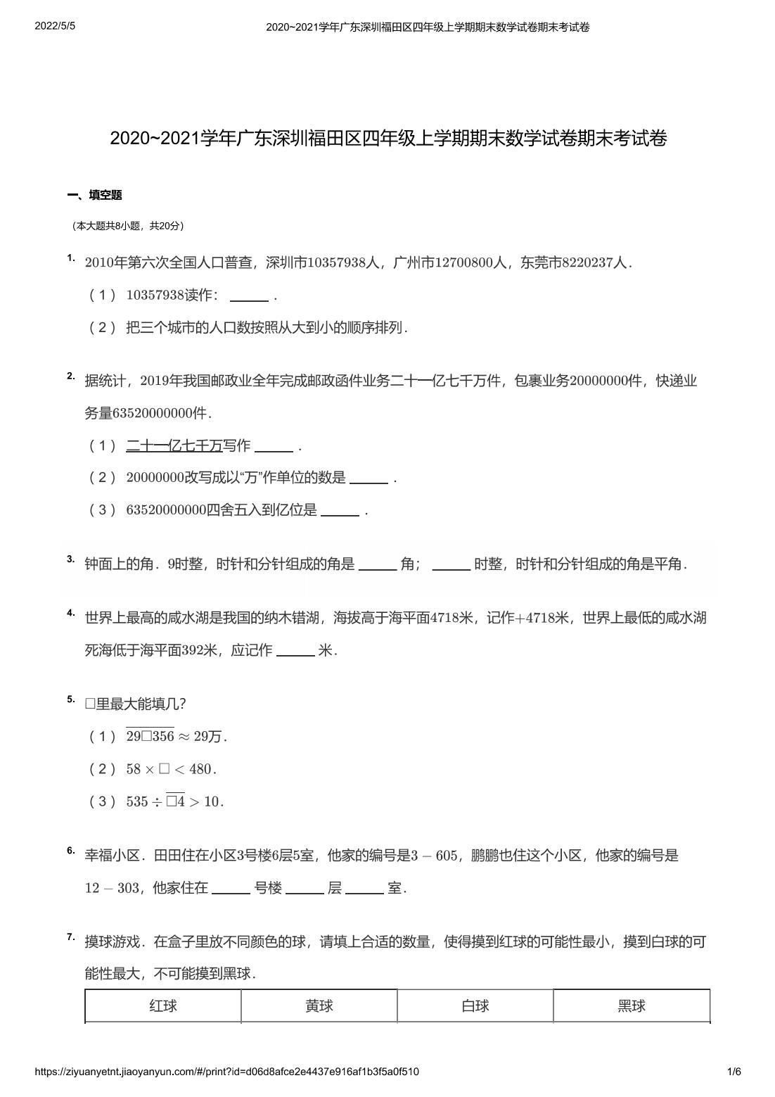 2020~2021学年广东深圳福田区四年级上学期期末数学试卷期末考试卷