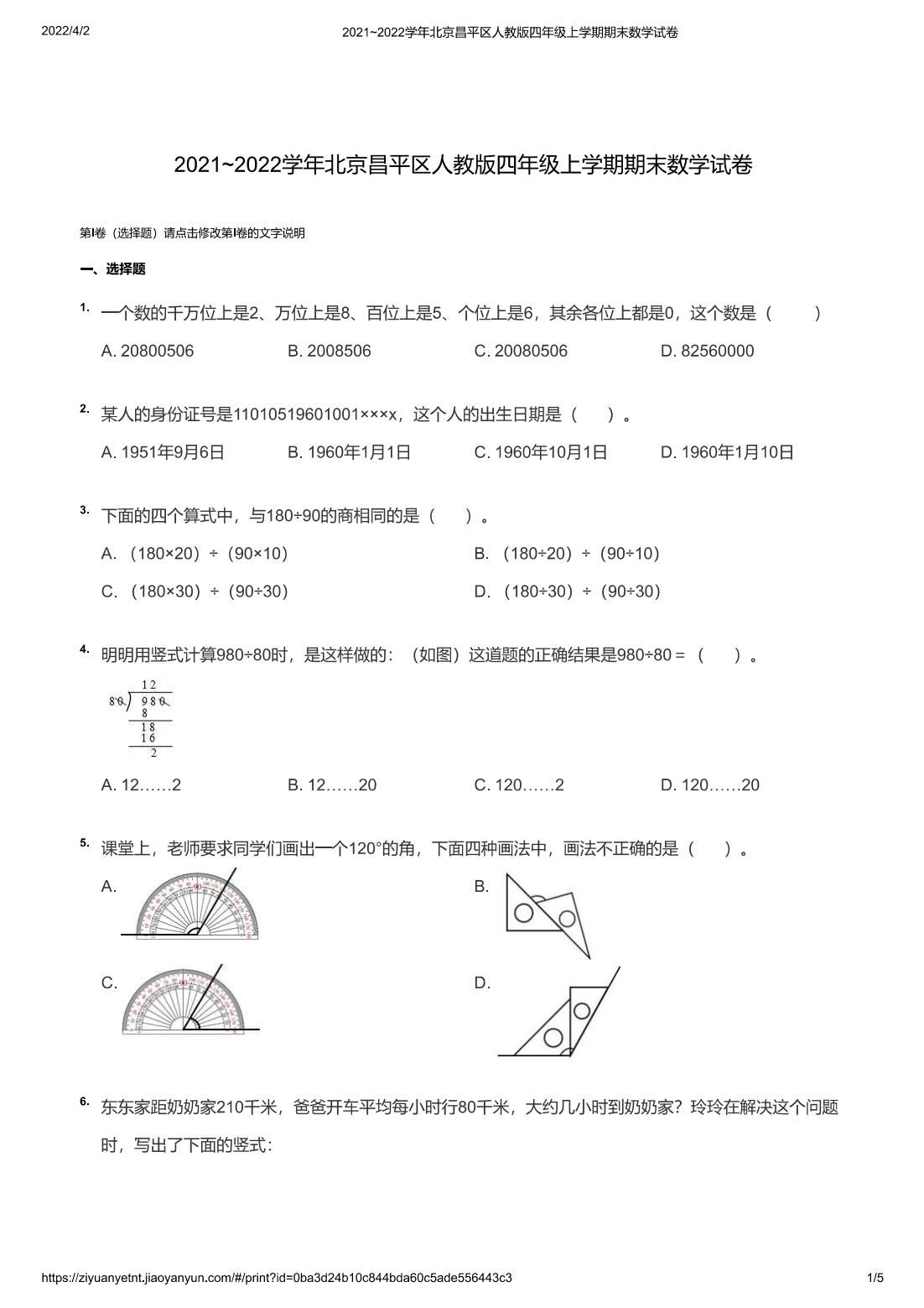2021~2022学年北京昌平区人教版四年级上学期期末数学试卷