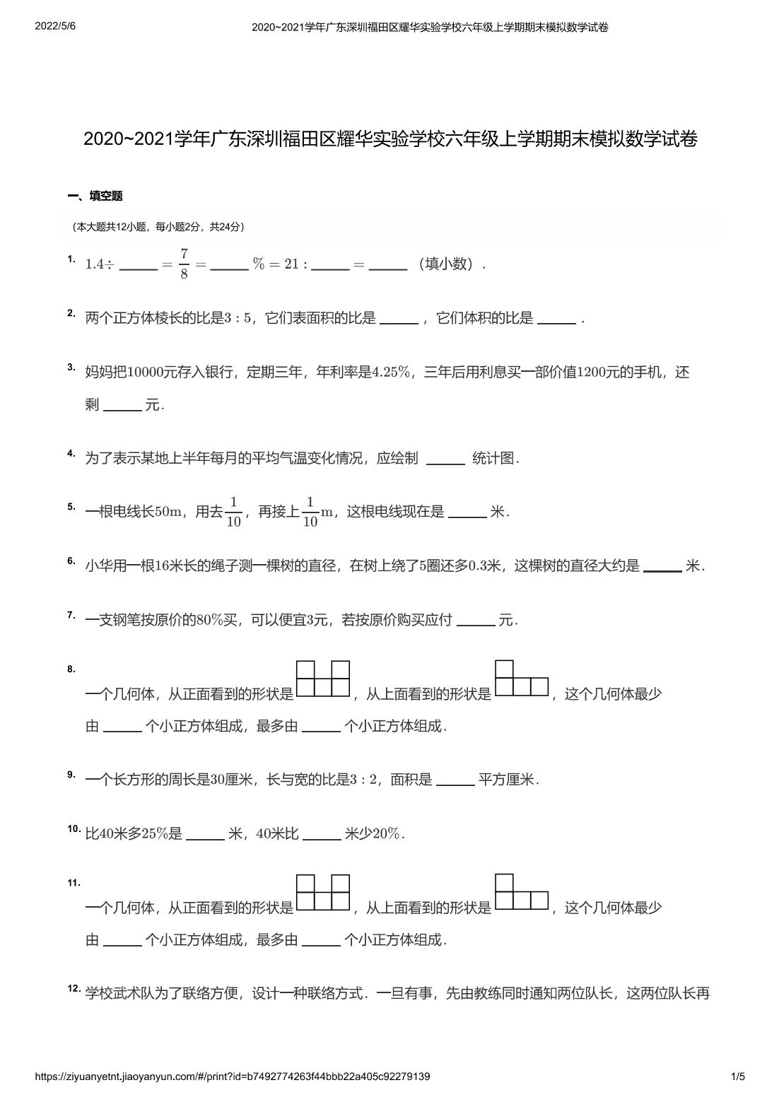 2020~2021学年广东深圳福田区耀华实验学校六年级上学期期末模拟数学试卷