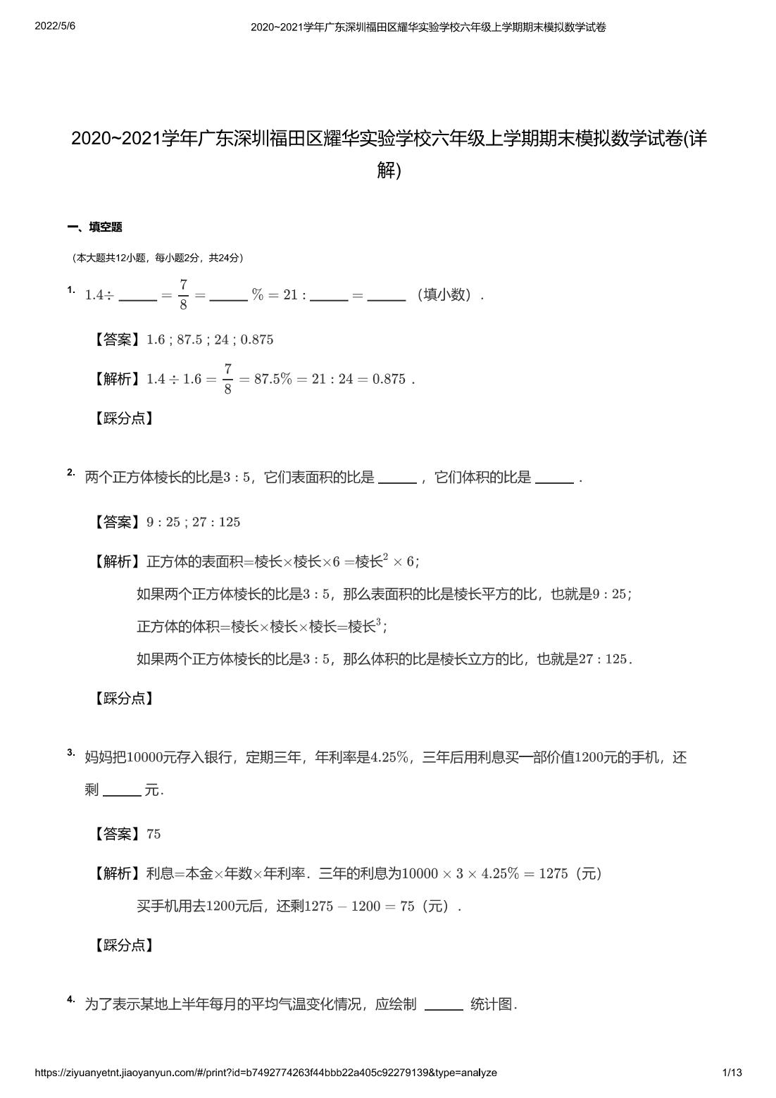 2020~2021学年广东深圳福田区耀华实验学校六年级上学期期末模拟数学试卷(详解)