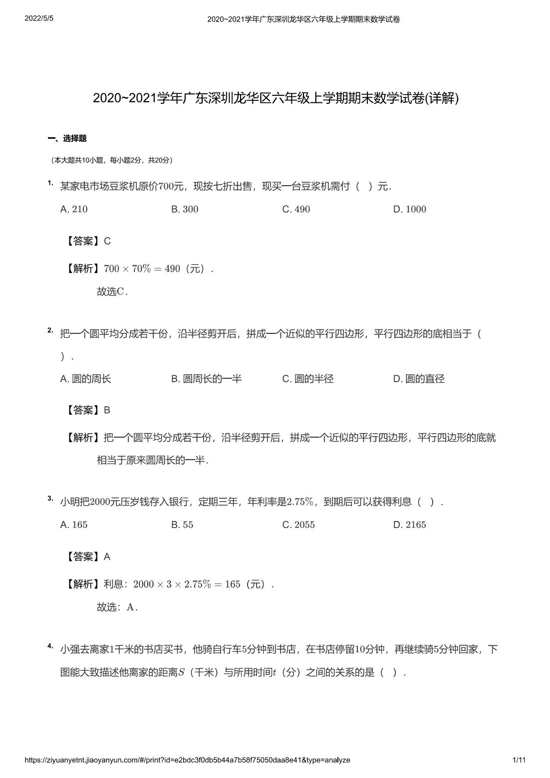 2020~2021学年广东深圳龙华区六年级上学期期末数学试卷(详解)