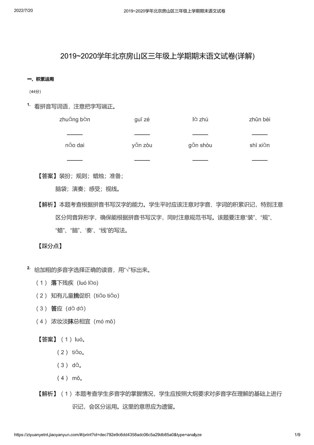 2019~2020学年北京房山区三年级上学期期末语文试卷(详解)