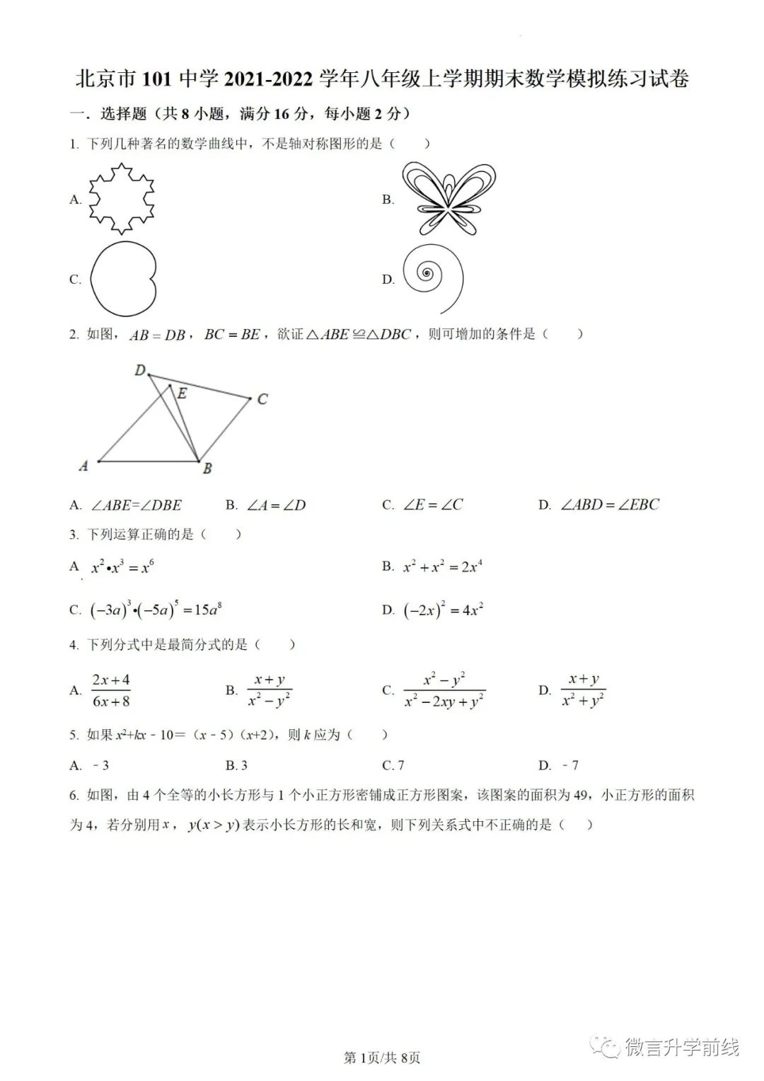 北京一零一中学2021-2022学年八年级上学期期末数学模拟练习试卷 及解析