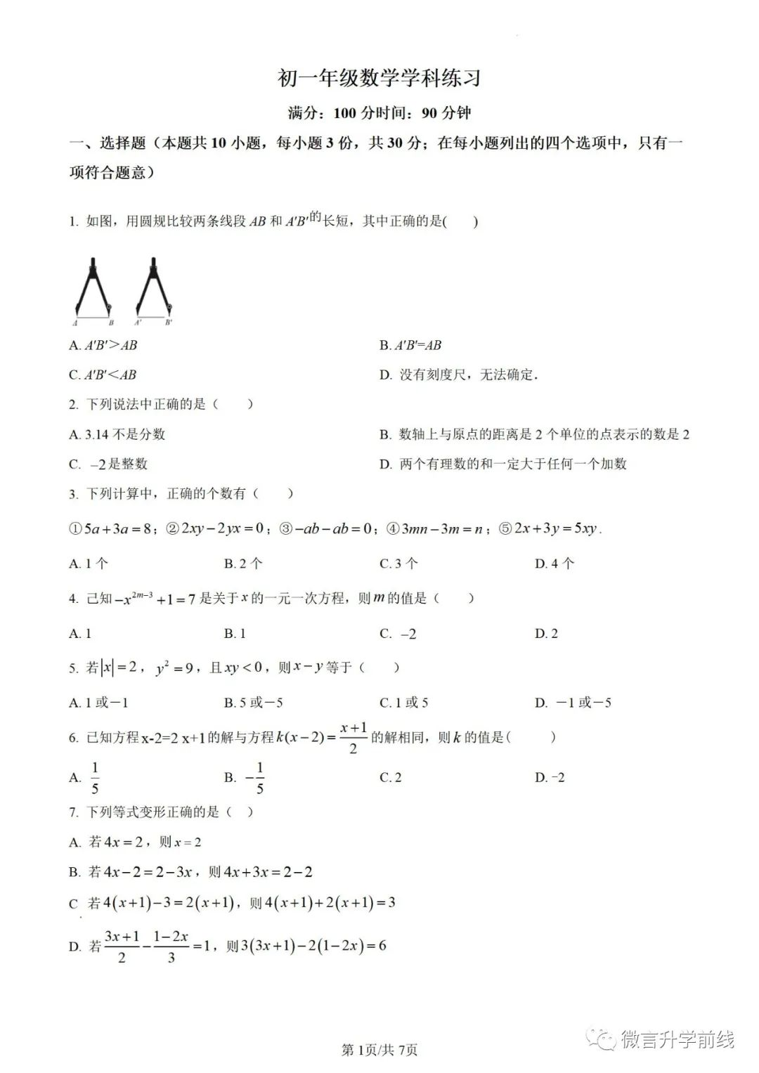 2022-2023学年七年级上学期12月月考数学试卷（原卷版）