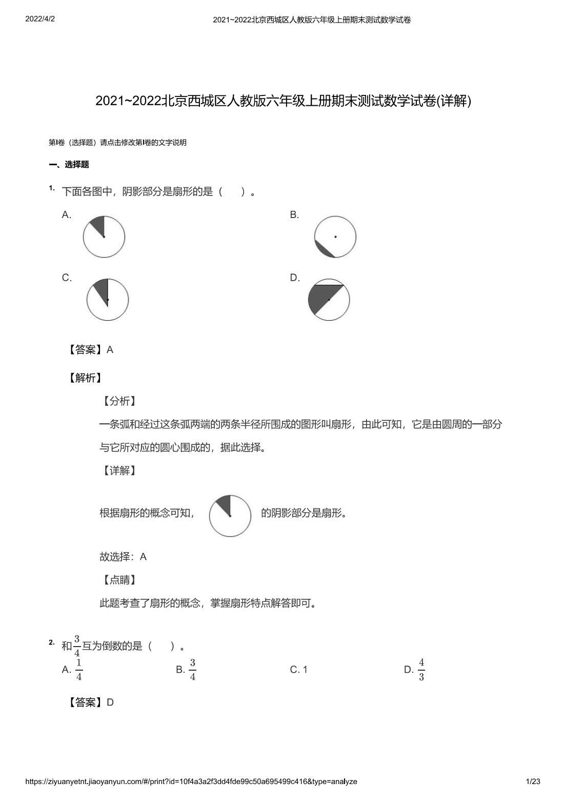 2021~2022北京西城区人教版六年级上册期末测试数学试卷(详解)