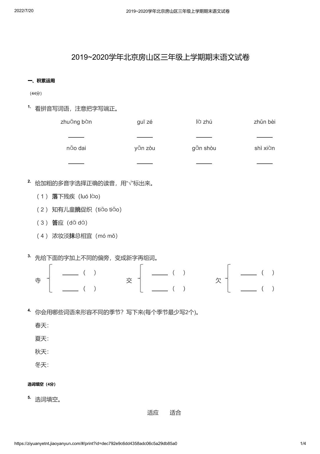 2019~2020学年北京房山区三年级上学期期末语文试卷