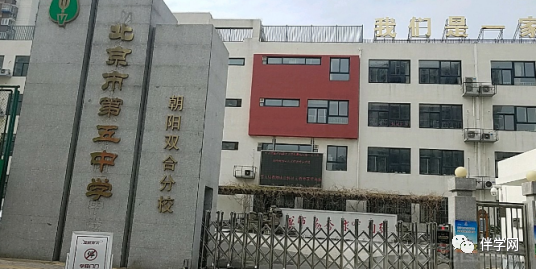 【朝阳区】中学 | 北京市第五中学朝阳双合分校