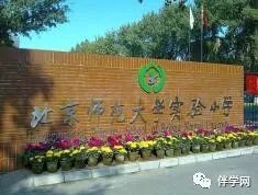 【海淀区】小学 | 北京师范大学实验小学