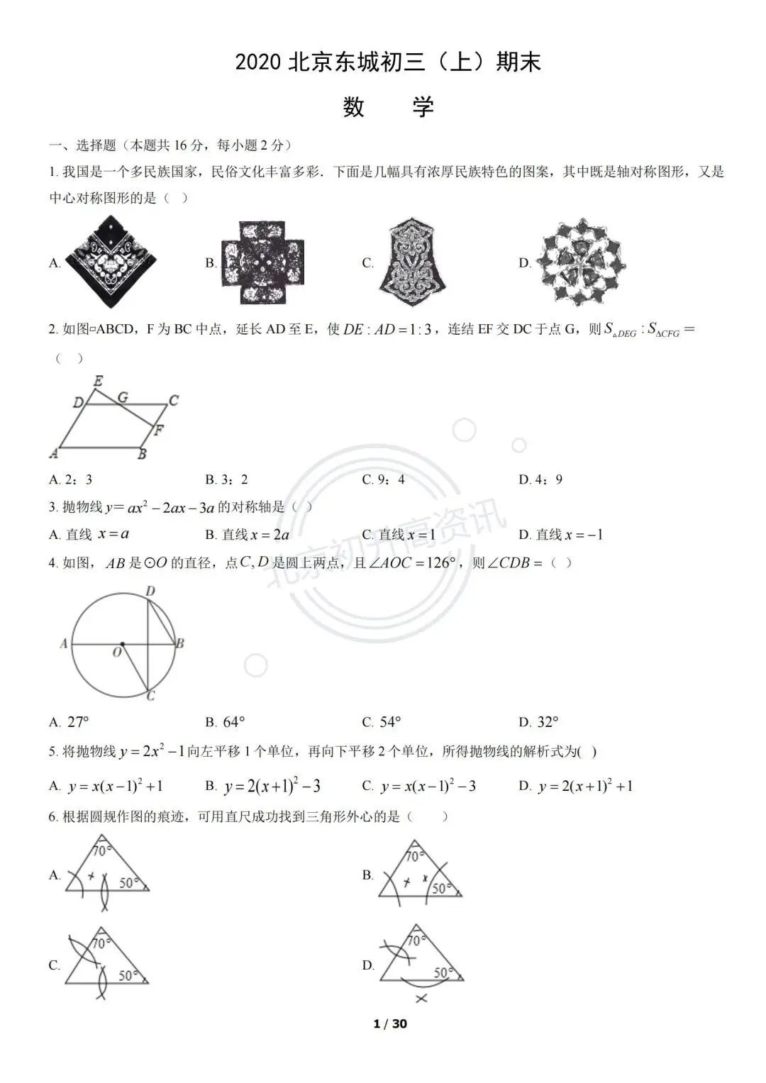 2020~2022北京东城初三（上）期末数学试卷（附答案）