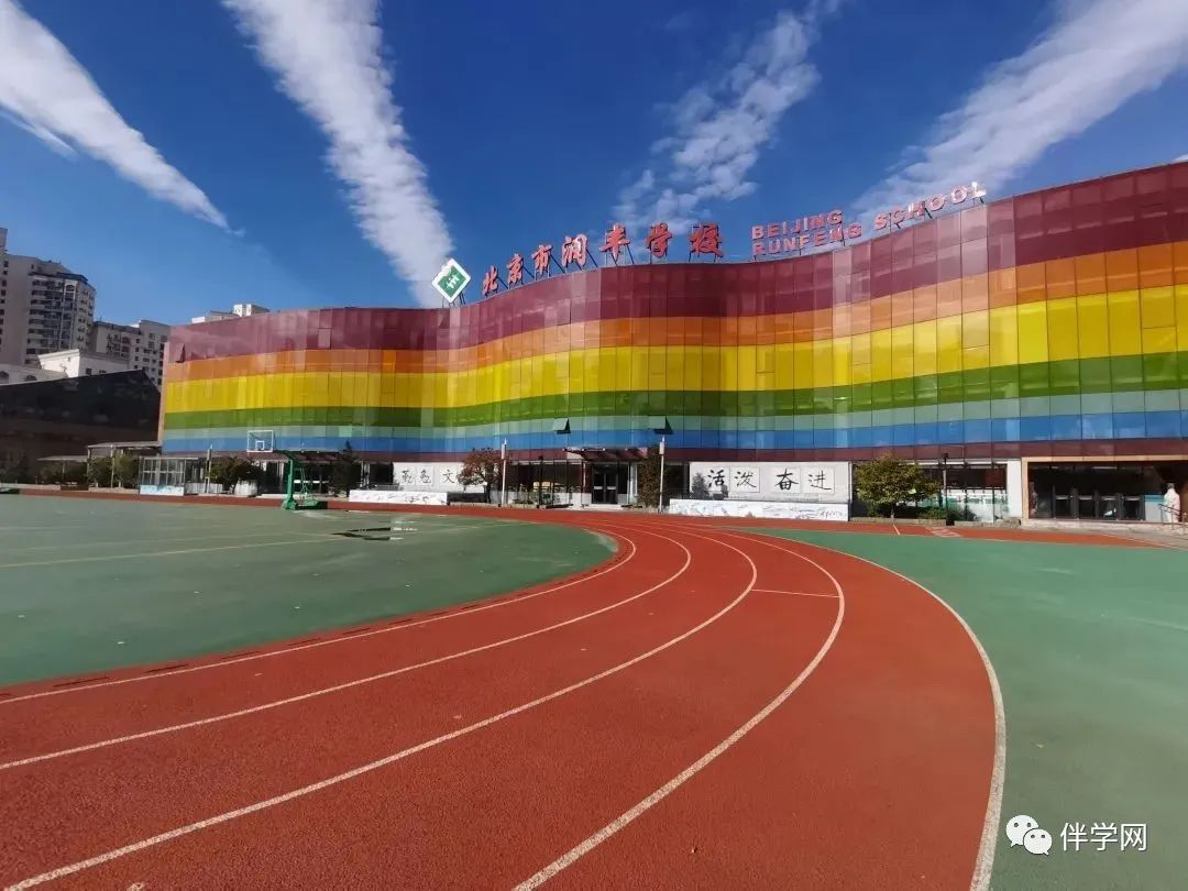 【朝阳区】小学 | 北京市润丰学校（小学部）