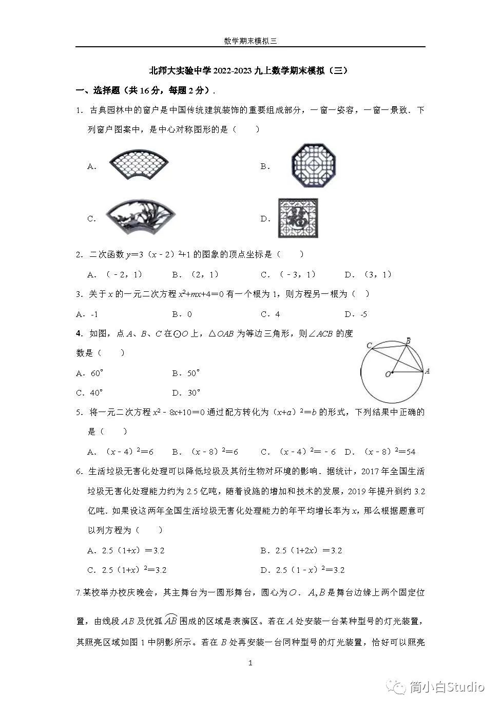 【初三】2022.12北师大附实验初三数学期末模拟试卷三