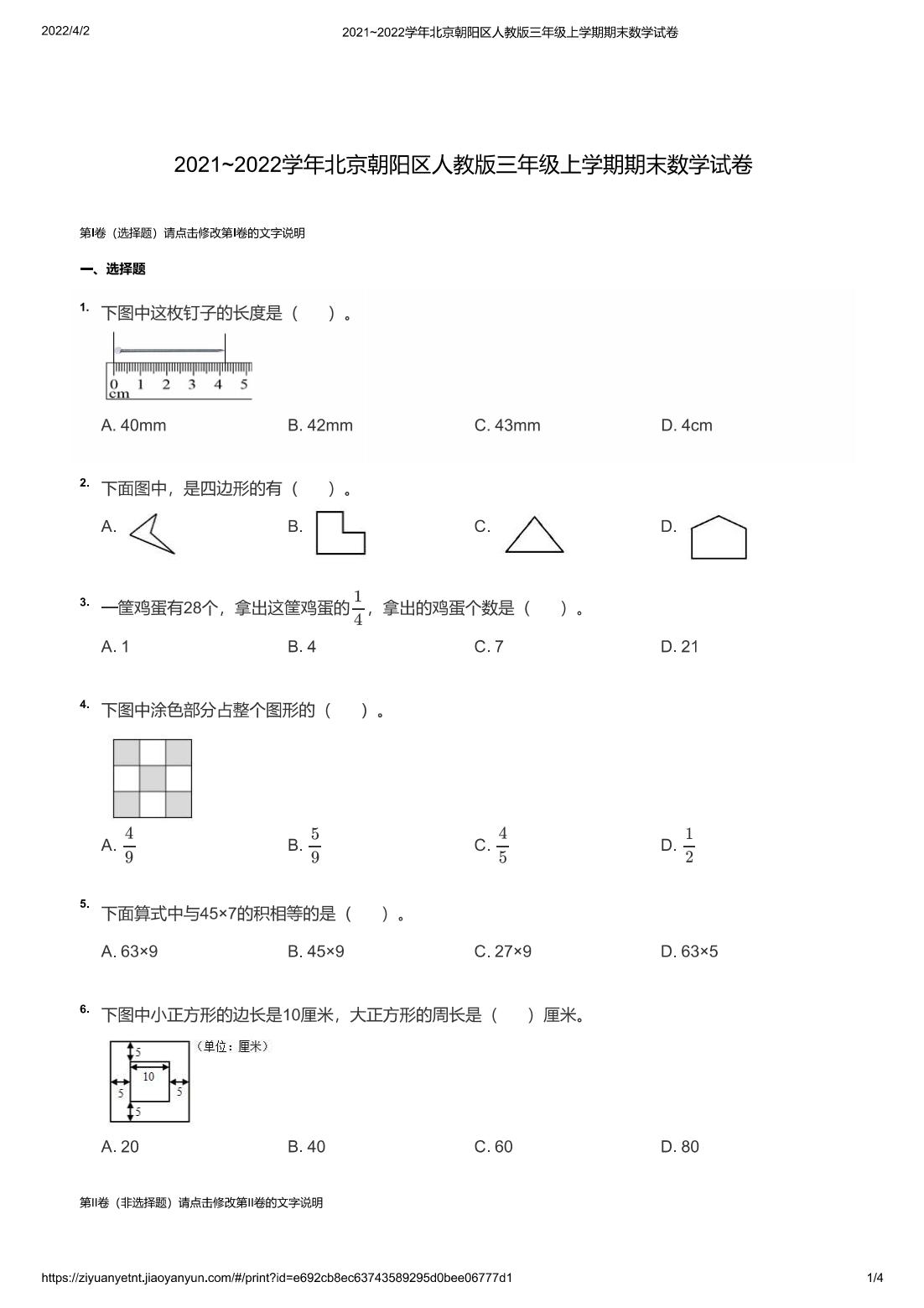 2021~2022学年北京朝阳区人教版三年级上学期期末数学试卷