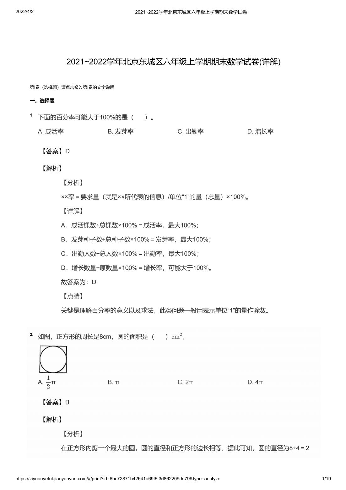 2021~2022学年北京东城区六年级上学期期末数学试卷(详解)