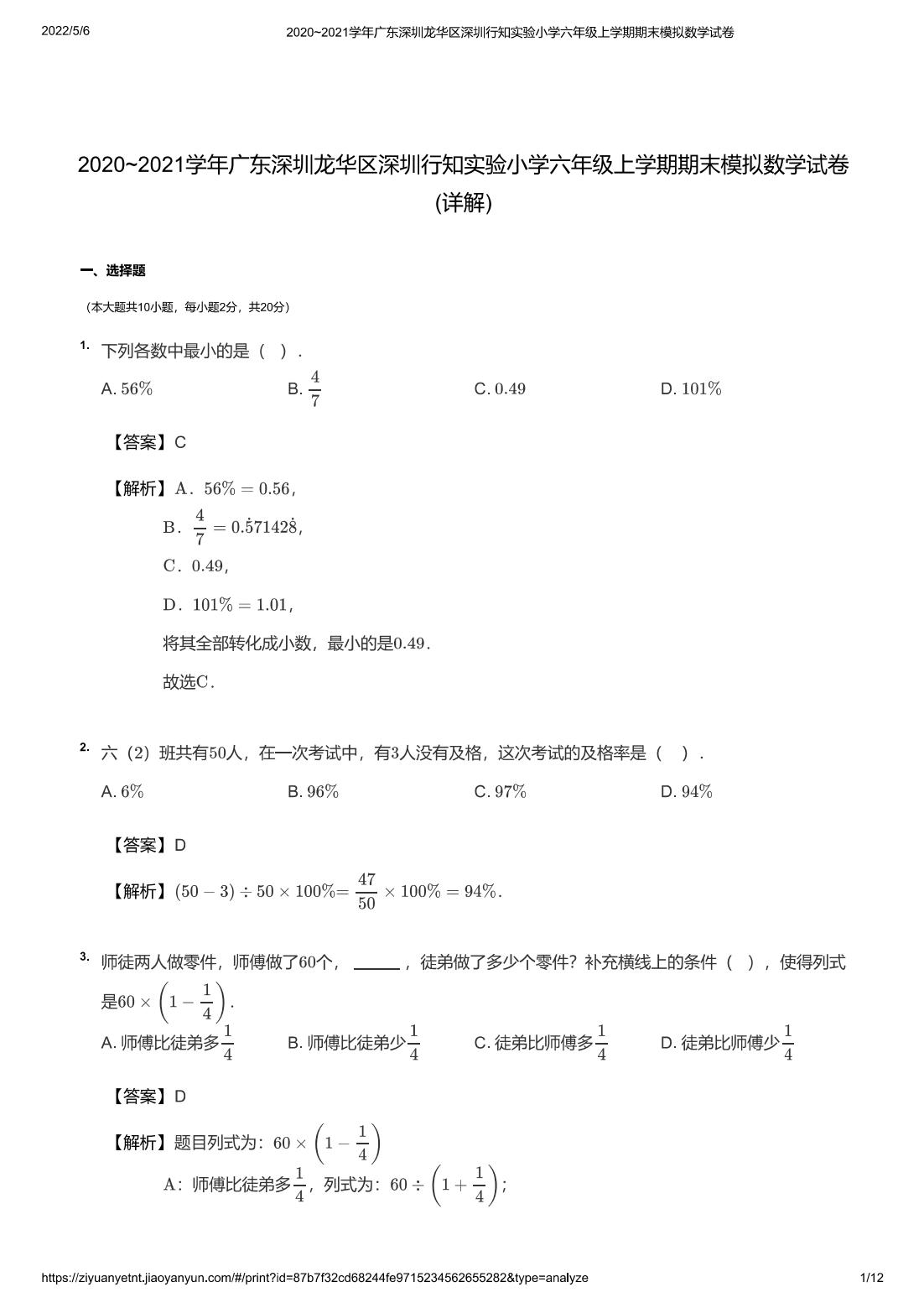 2020~2021学年广东深圳龙华区深圳行知实验小学六年级上学期期末模拟数学试卷(详解)