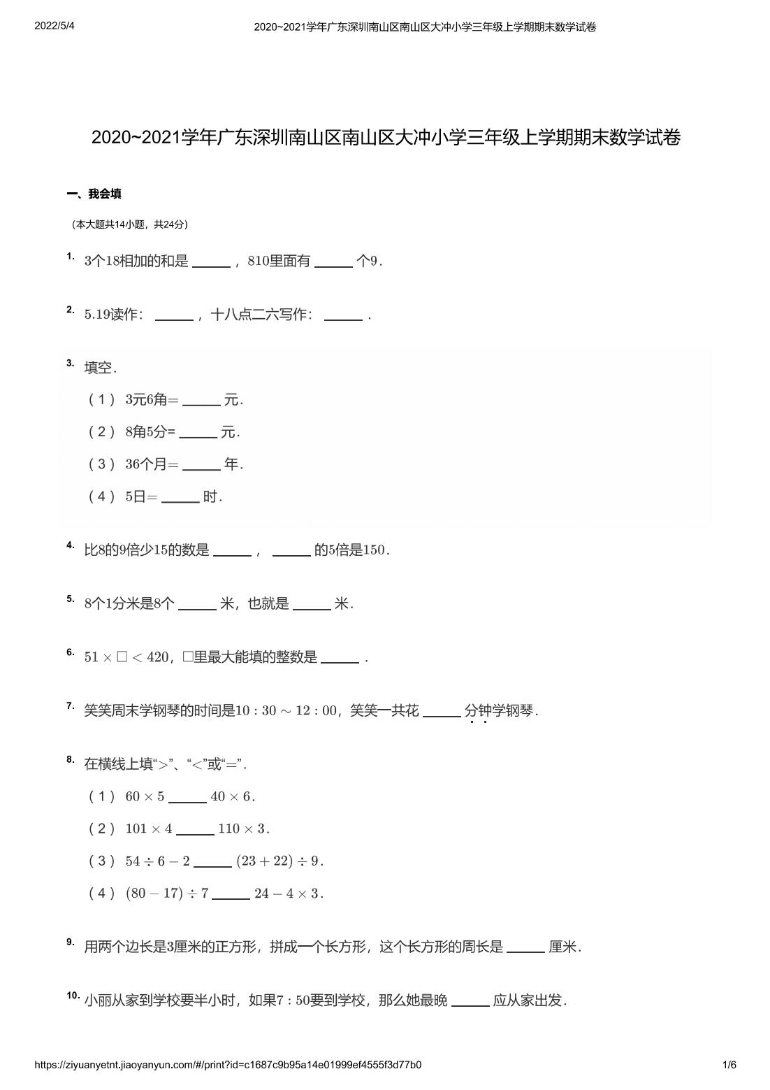 2020~2021学年广东深圳南山区南山区大冲小学三年级上学期期末数学试卷