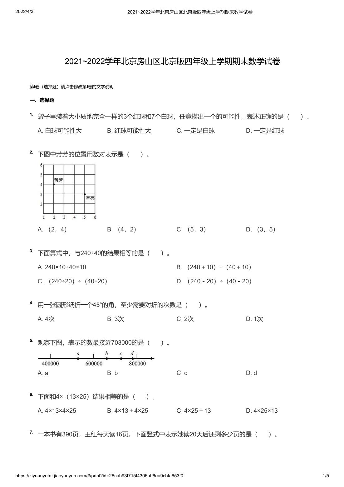 2021~2022学年北京房山区北京版四年级上学期期末数学试卷