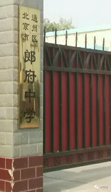 【通州区】中学 | 北京市通州区郎府中学