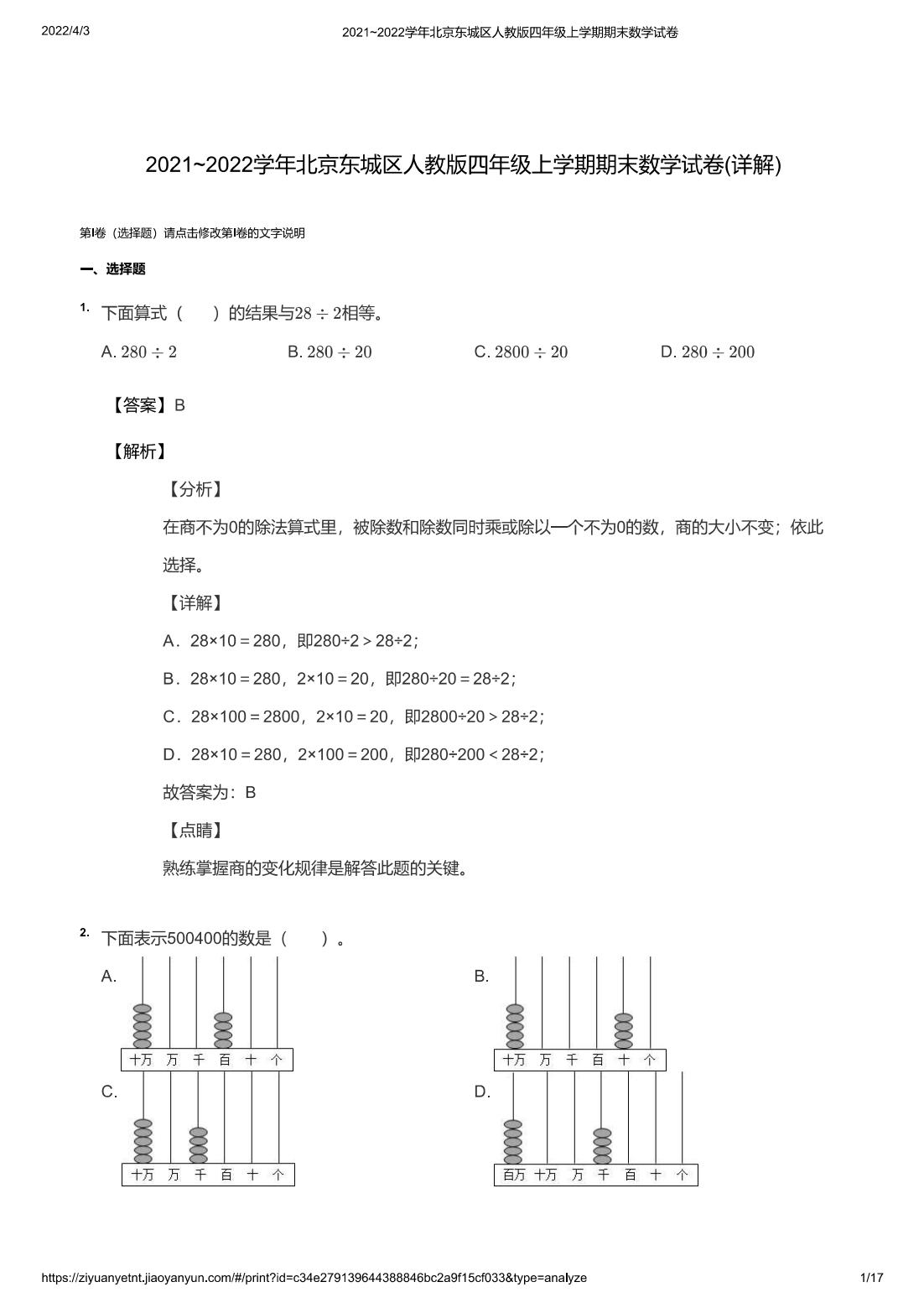 2021~2022学年北京东城区人教版四年级上学期期末数学试卷(详解)