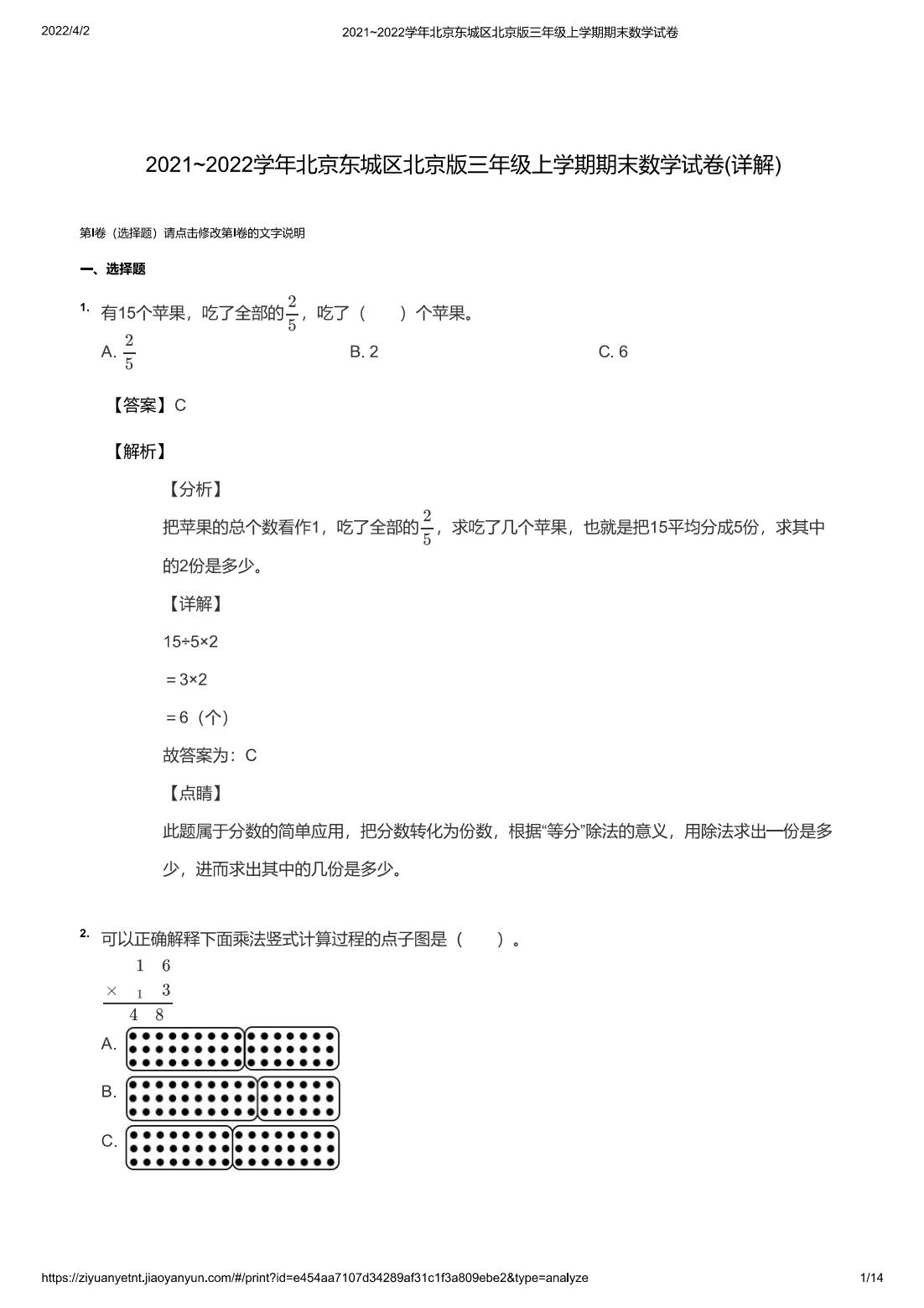 2021~2022学年北京东城区北京版三年级上学期期末数学试卷(详解)