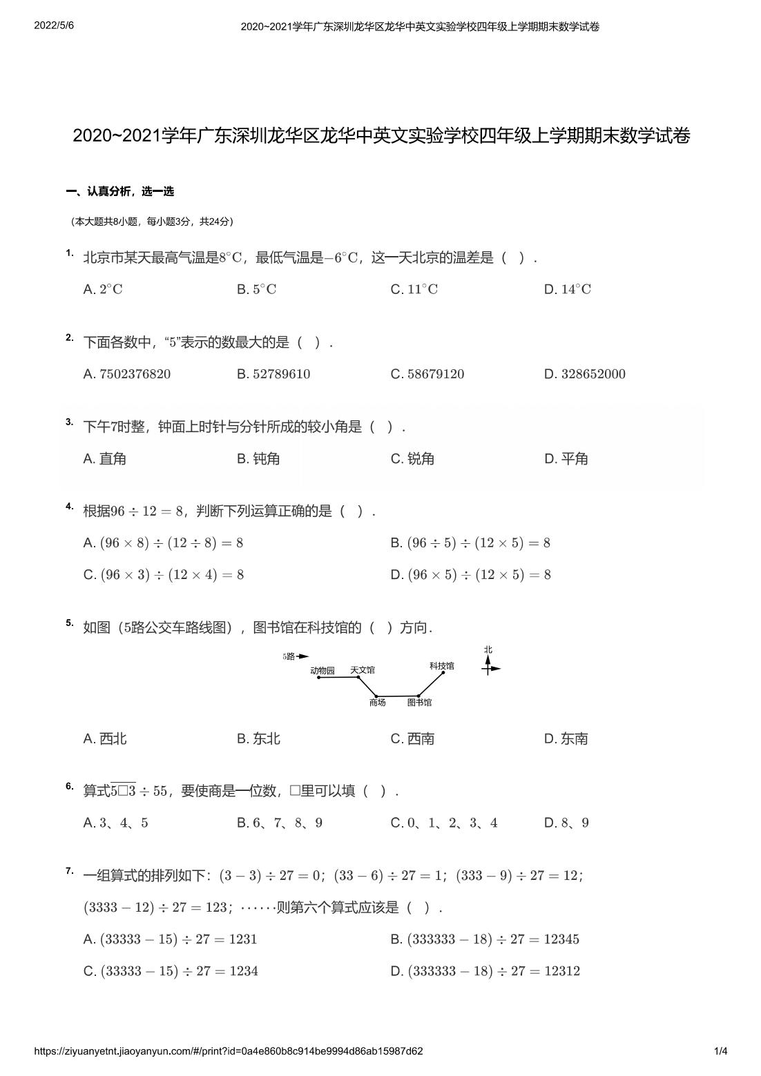 2020~2021学年广东深圳龙华区龙华中英文实验学校四年级上学期期末数学试卷