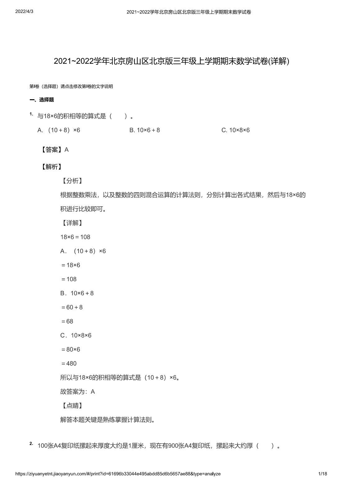 2021~2022学年北京房山区北京版三年级上学期期末数学试卷(详解)